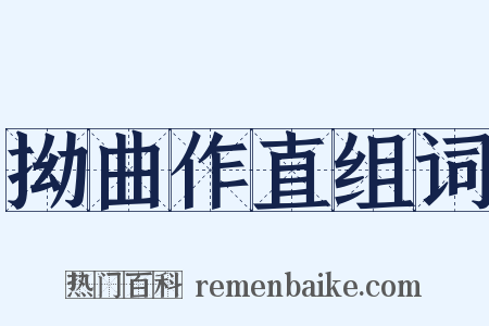 拗曲作直组词是什么意思的图片